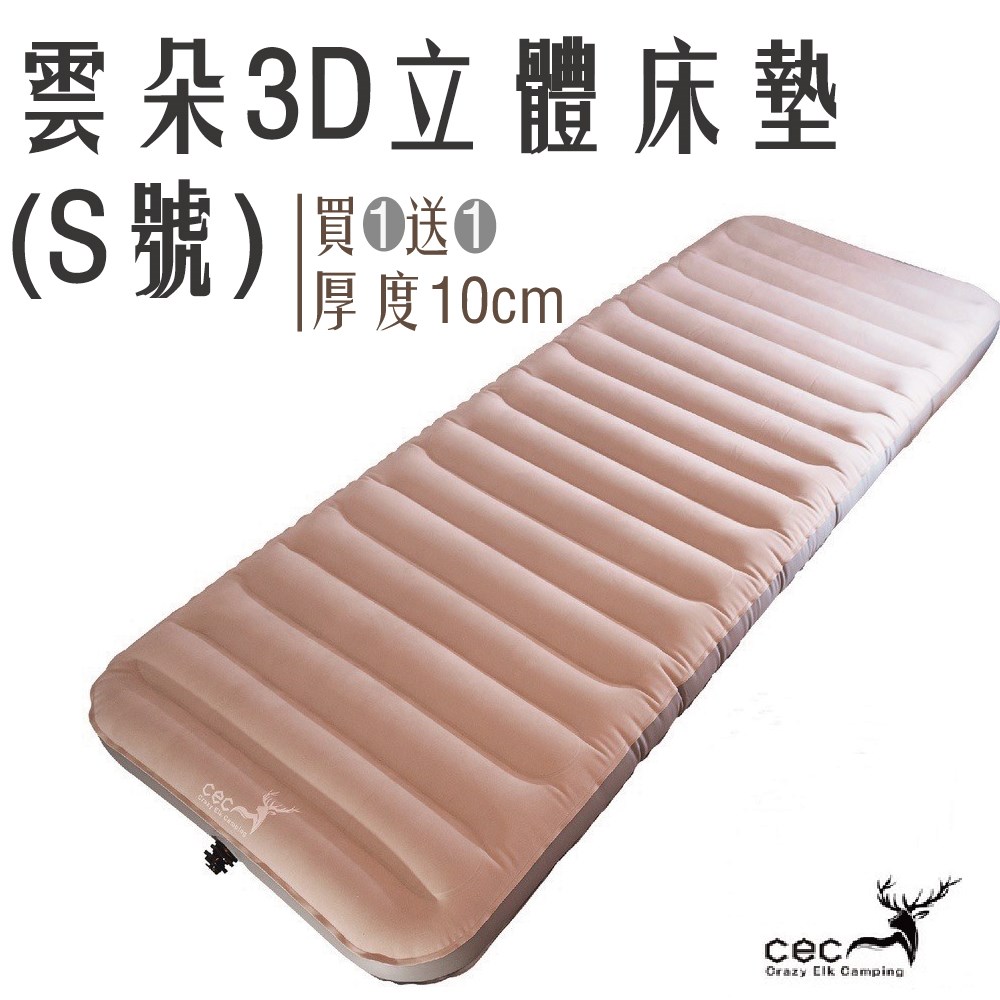 【買一送一】CEC 雲朵3D立體充氣床墊 單人S號 75*195cm 單人床 充氣床