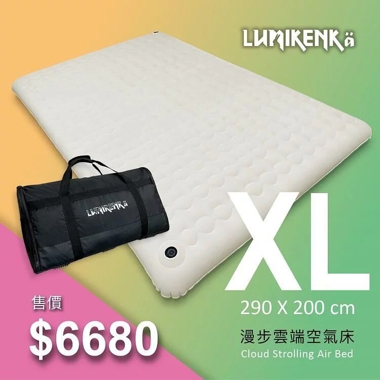 Lumikenkä 露米 漫步雲端空氣床 XL 精緻版露米床 睡墊 充氣床 充氣床