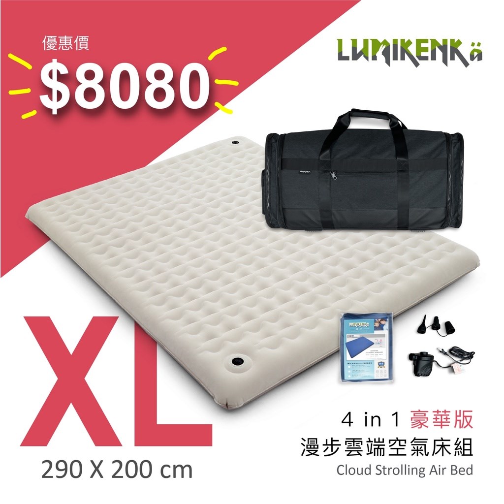 Lumikenkä 露米 漫步雲端世界專利空氣床 豪華版 空氣床本體 雷神氣泵 床包 充氣床 XL號