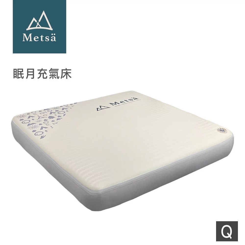 Metsa 米特薩 眠月充氣床 Q號 床墊 睡墊 露營