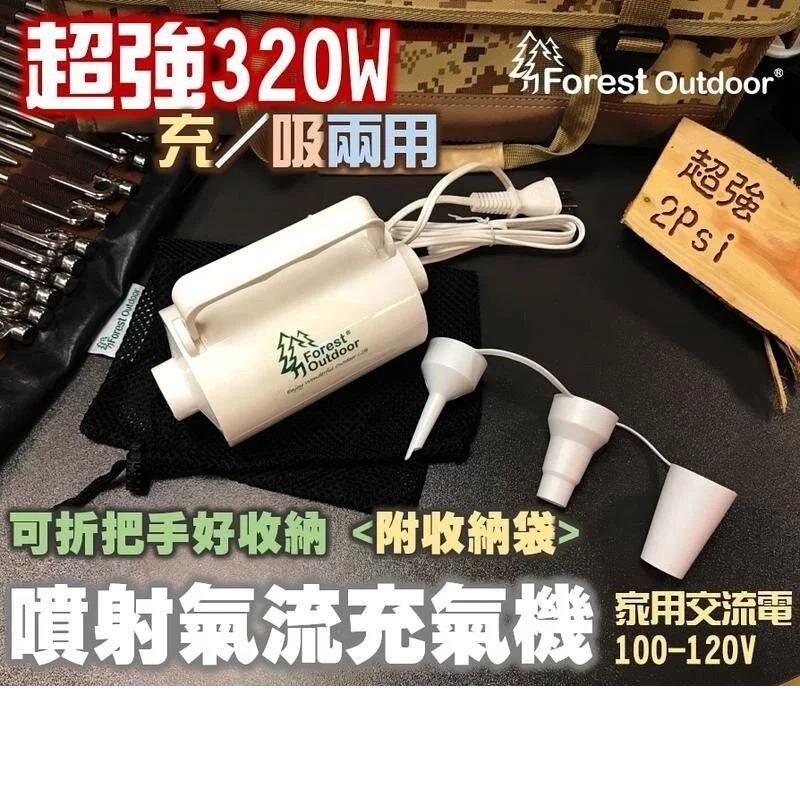 Forest Outdoor 320W 充氣機 充氣抽氣兩用 贈收納網袋 打氣機 吹到美國去