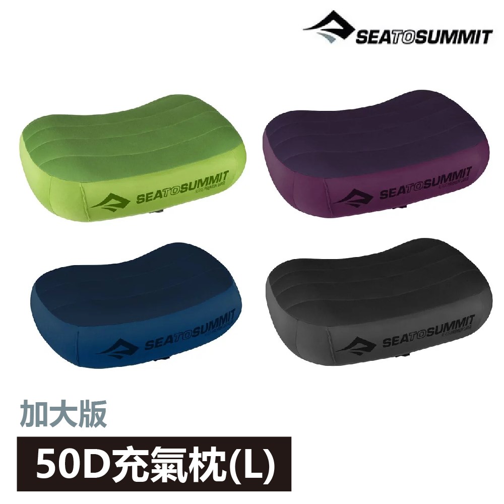 SEA TO SUMMIT 50D 充氣枕 2.0 加大版 (L) 枕頭 旅行枕 登山 露營