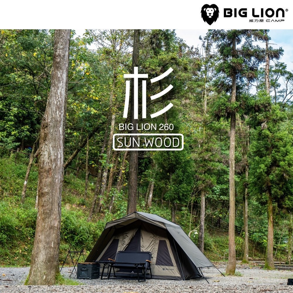 威力屋 BIG LION SUN WOOD 杉屋 (BL-260) 杉屋天幕 帳篷 3-4人帳