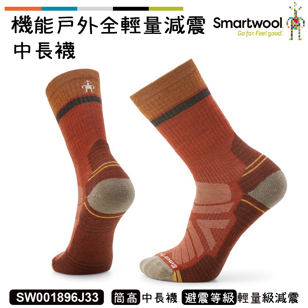 Smartwool 機能戶外全輕量減震中長襪 Winding Trail 暗橙 SW001896J33 美麗諾 羊毛襪 登山襪