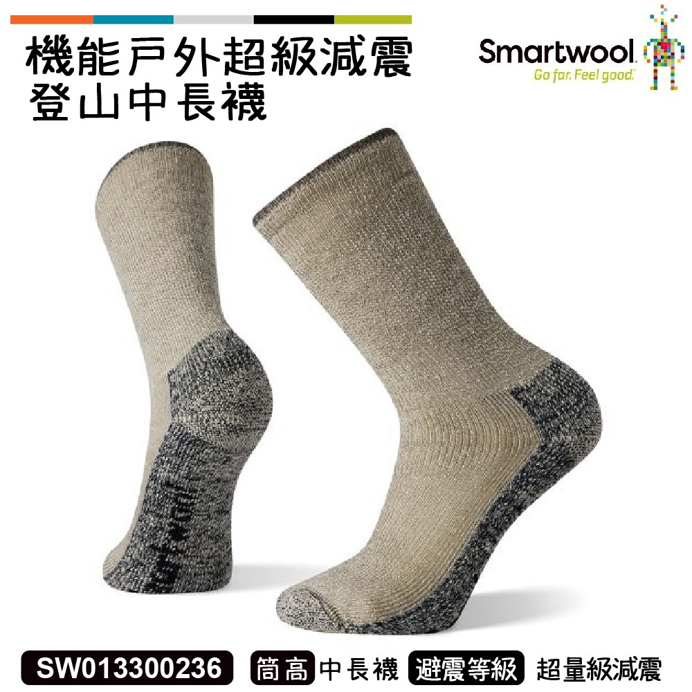 Smartwool 智慧羊毛 超級減震型登山中長襪 灰褐 SW013300236 美麗諾 羊毛襪 登山襪