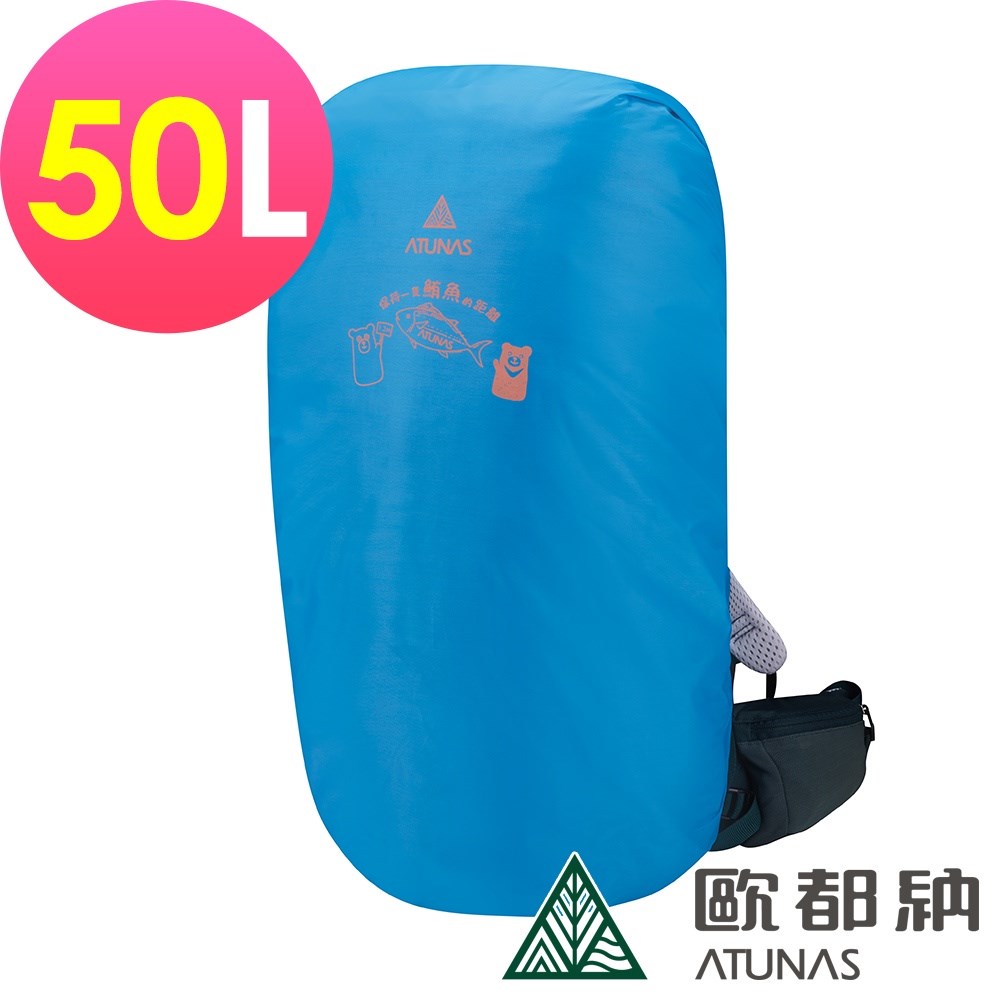 ATUNAS 歐都納 登山防水背包套50L A6AC2102N 亮藍 背包套 防水套 防水背包套