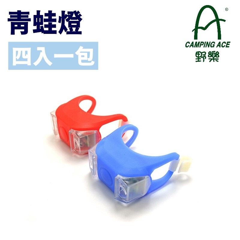 Camping Ace 野樂 青蛙燈 隨機出貨不挑色 三段調光