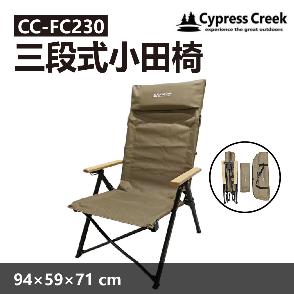 Cypress creek 賽普勒斯 三段式小田椅 CC-FC230 摺疊椅 大川椅