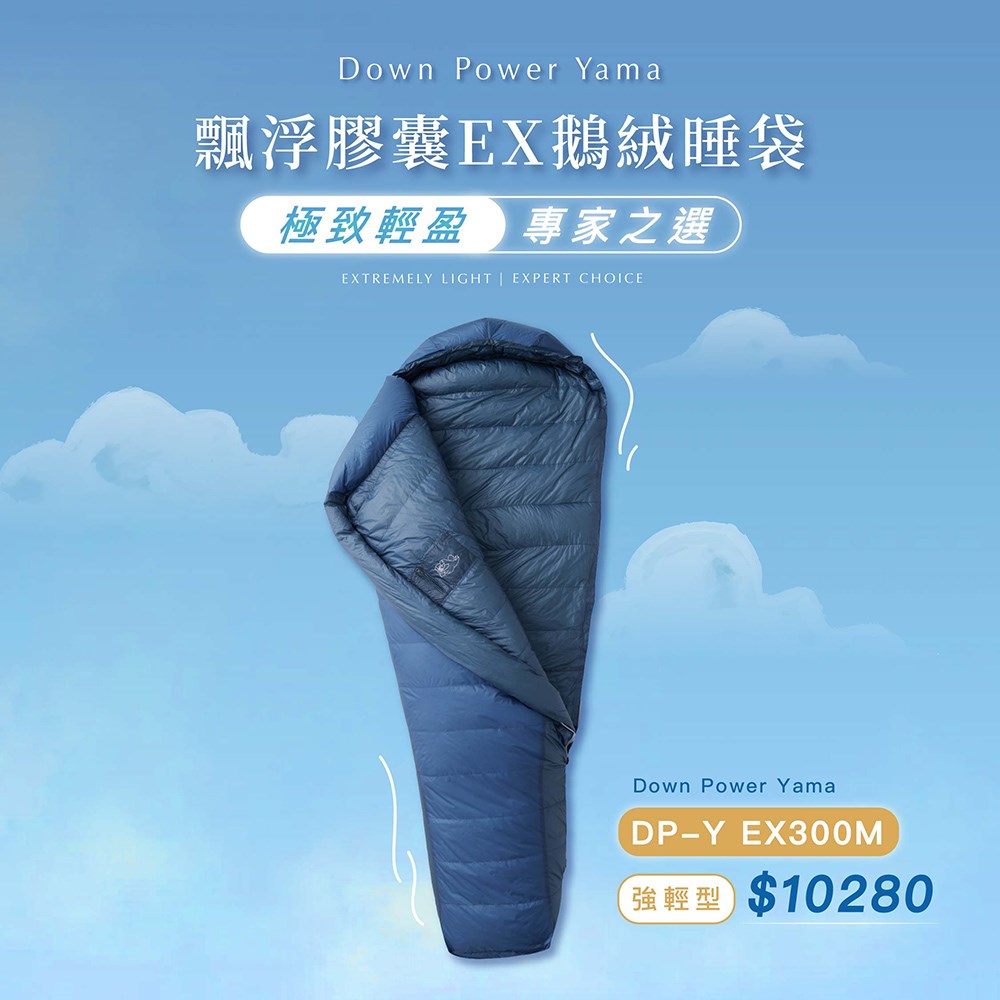 Down power 漂浮膠囊EX鵝絨睡袋 強輕型 DP-Y EX300 M號 空谷幽藍 登山