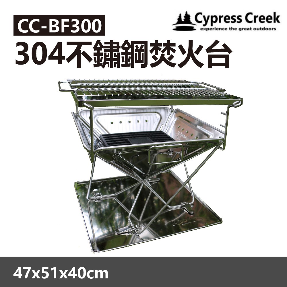 Cypress Creek 賽普勒斯 304不鏽鋼焚火台 CC-BF300 烤肉架 BBQ 露營 中秋烤肉