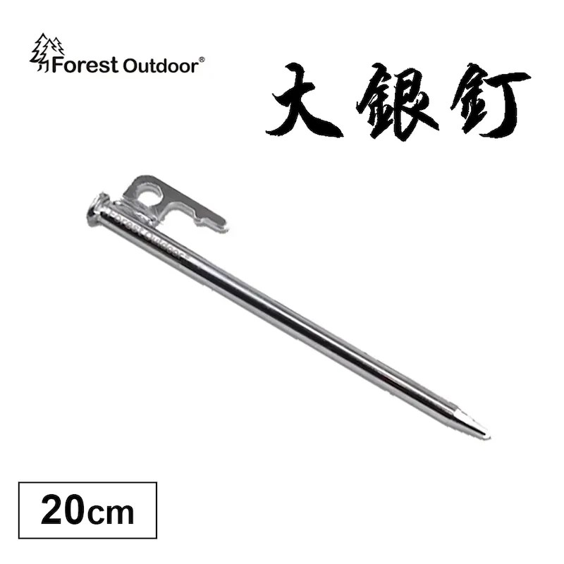Forest Outdoor FT 二代加厚全鍍鉻大銀釘 20/25/30cm 鍍鉻 銀釘 營釘 露營 帳篷