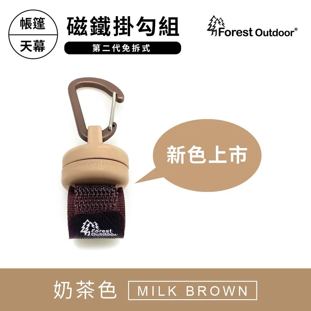 Forest Outdoor 第二代免拆式磁鐵掛勾組 強力磁鐵掛勾 磁鐵 掛勾