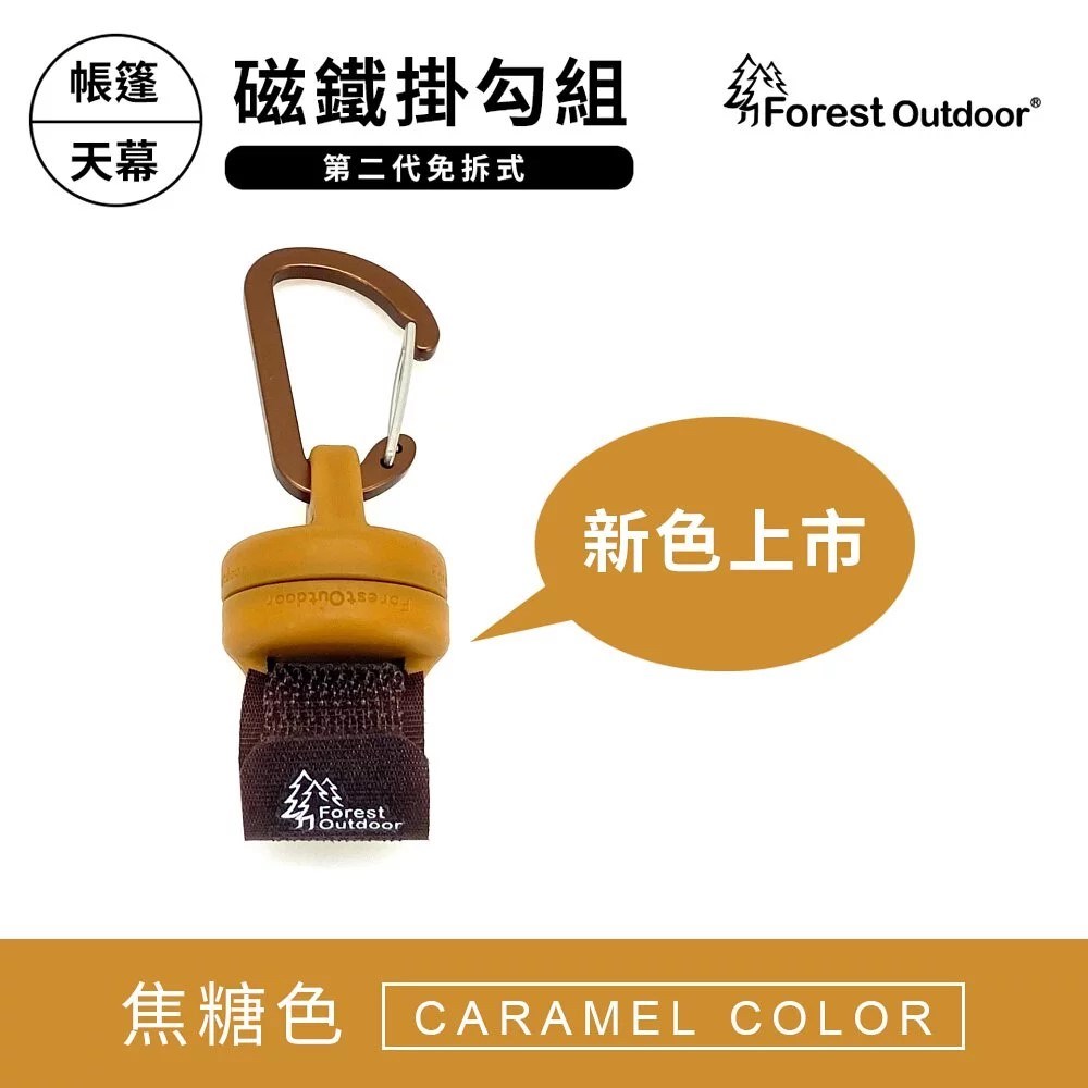 Forest Outdoor 第二代免拆式磁鐵掛勾組 強力磁鐵掛勾 磁鐵 掛勾