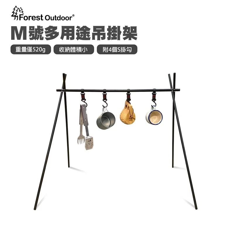 Forest Outdoor 多用途吊掛架 M號 置物掛架 曬衣架 掛物架 置物架 露營