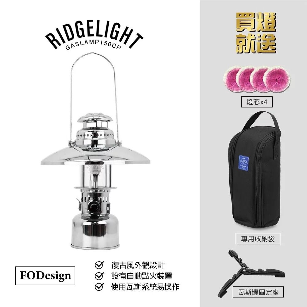 Forest Outdoor 山脊光瓦斯燈 150CP 黑/銀 汽化燈 露營燈 手火燈 FODesign 可加購燈罩