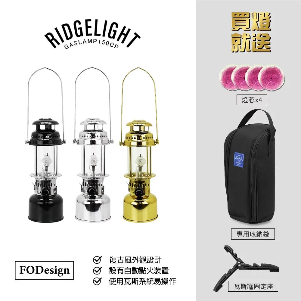 Forest Outdoor 山脊光瓦斯燈 150CP 黑/銀 汽化燈 露營燈 手火燈 FODesign 可加購燈罩