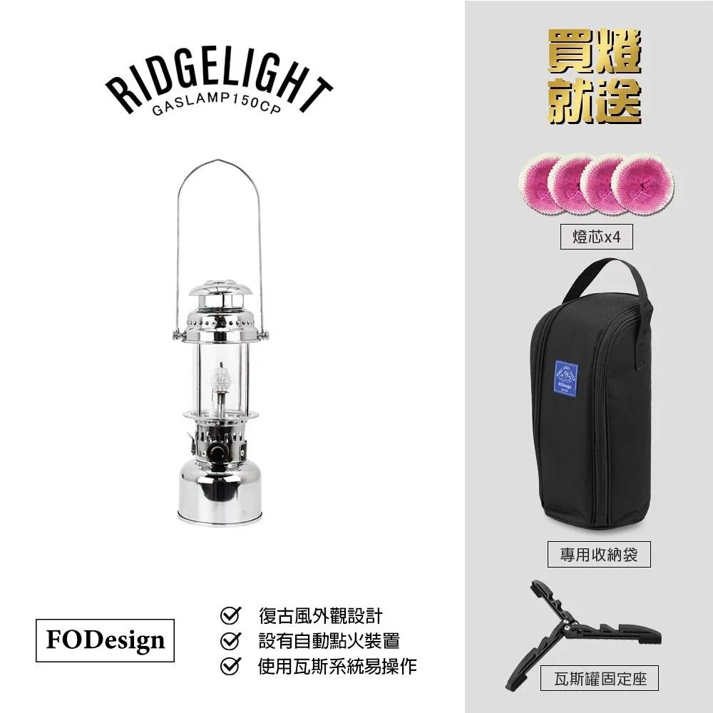 Forest Outdoor 山脊光瓦斯燈 150CP 黑/銀 汽化燈 露營燈 手火燈 FODesign 可加購燈罩