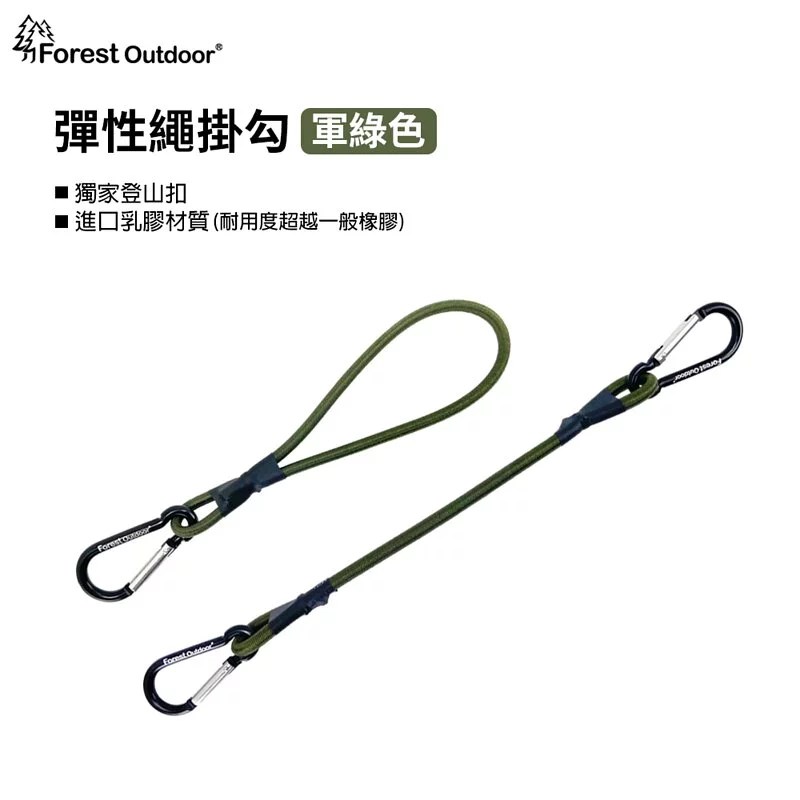 Forest Outdoor 彈性繩掛勾全系列 顏色隨機出貨 20/25/30/60/90/120/150cm