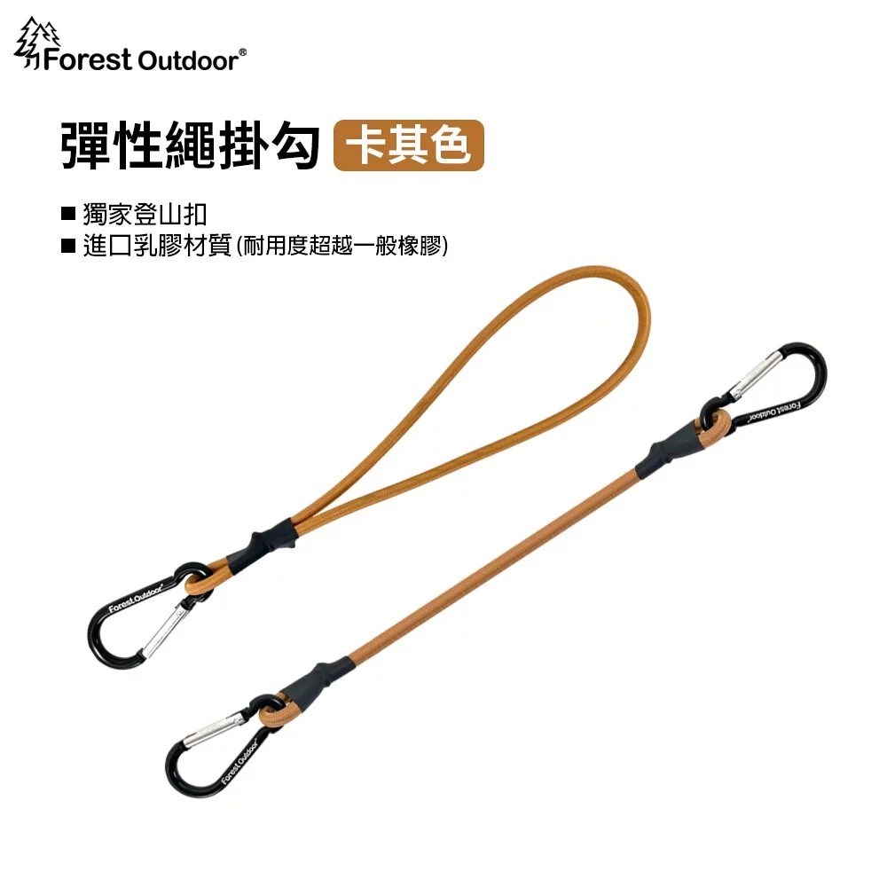Forest Outdoor 彈性繩掛勾全系列 顏色隨機出貨 20/25/30/60/90/120/150cm