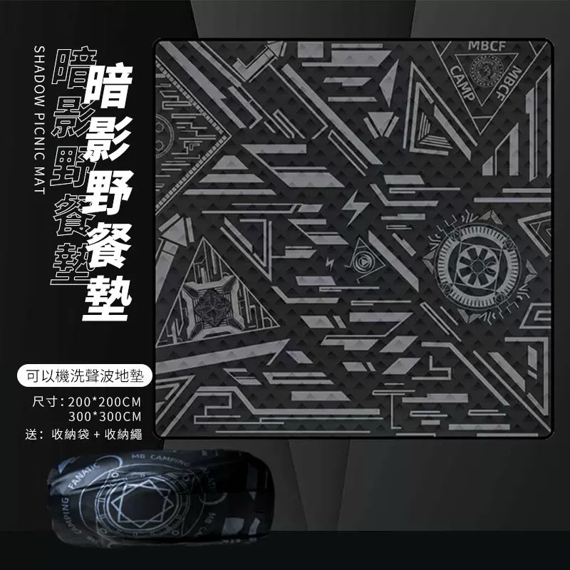 MB露營狂 獨家設計師款野餐墊 暗影Black 野餐墊 野餐 地墊 200x200 300x300