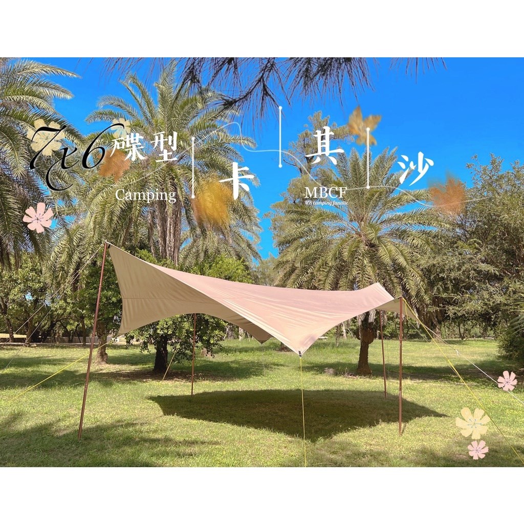 MB露營狂 7X6 76蝶型銀膠天幕 沙色 天幕 蝶型 蝶形 露營 天幕帳