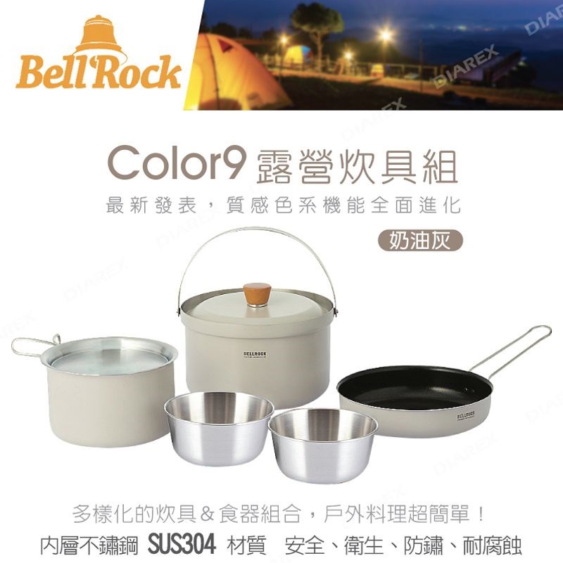 Bell 'Rock Color9 套鍋組 奶油灰 SUS304 露營 野炊 鍋子 鍋具