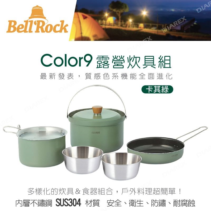 Bell 'Rock Color9 套鍋組 卡其綠 SUS304 露營 野炊 鍋子 鍋具