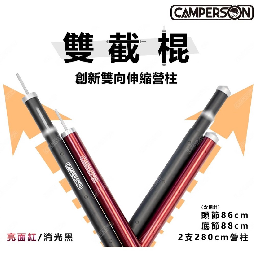 CAMPERSON 280CM雙截棍 創新雙向伸縮營柱(2入) 營柱 天幕營柱