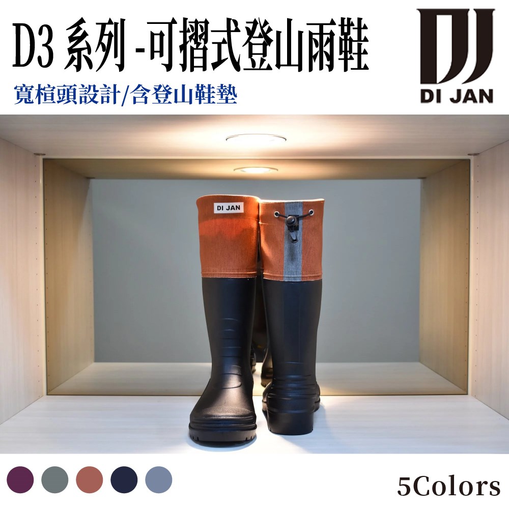 DI JAN 時尚百岳登山雨鞋 D3系列 後束口設計 文青橘 可摺式登山雨鞋