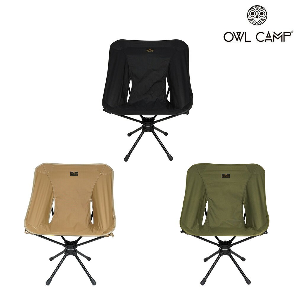 OWL CAMP 標準版旋轉椅 Standard Rotating Chair 黑/沙/軍綠 露營椅 椅子