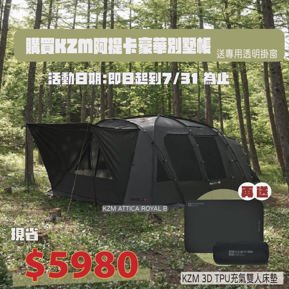 【現省6000元】KAZMI KZM ATTICA ROYAL B 阿提卡豪華別墅帳 送床墊 帳篷 露營 充氣床墊