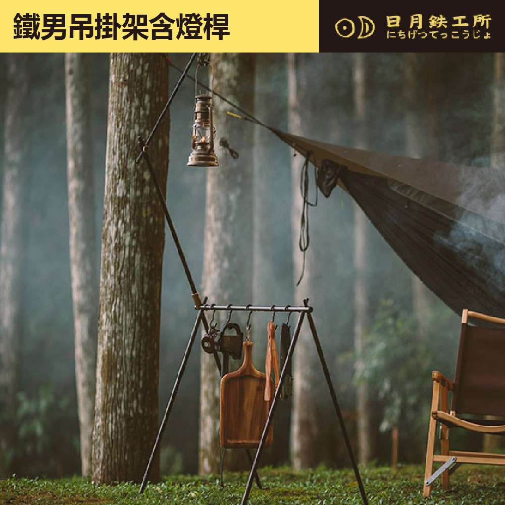 日月鐵工所 鐵男吊掛架含燈桿 露營掛架 燈架 日月鉄工所
