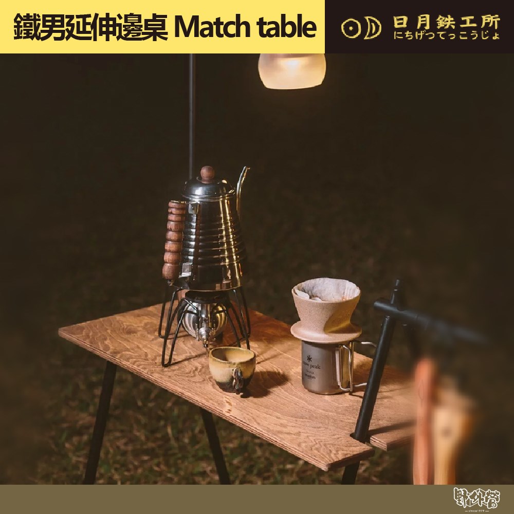 日月鐵工所 鐵男延伸邊桌 Match table 原木/黑 露營邊桌 原木桌 鉄男延伸邊桌 日月鉄工所