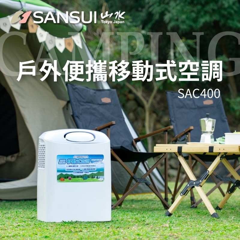 SANSUI山水 戶外便攜移動式空調 SAC400 露營 野營 居家 辦公 小套房 移動冷氣