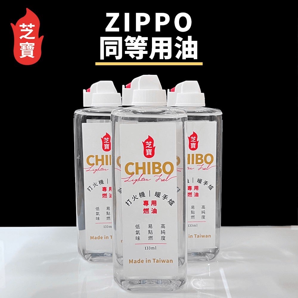 芝寶 打火機&暖手爐專用燃油 133ml  燃油 野炊 露營