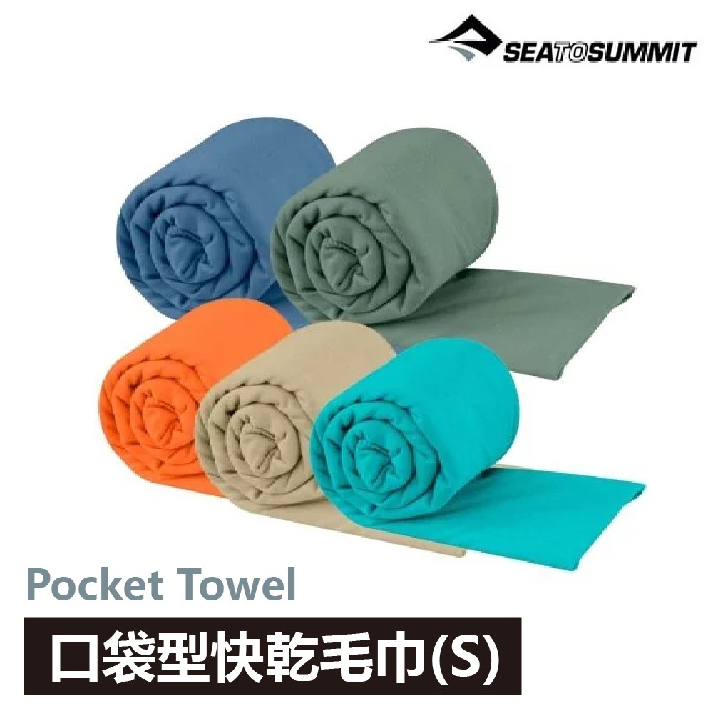 SEA TO SUMMIT SEATOSUMMIT Pocket Towel 口袋型快乾毛巾 S/M/L/XL 運動毛巾