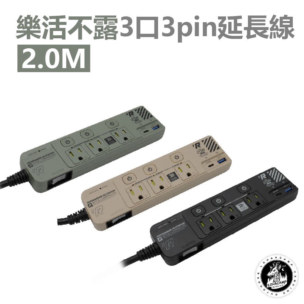 樂活不露 3口3pin延長線2.0M EC-03 夜幕黑/戰術綠/沙漠黃 插座 露營 延長線