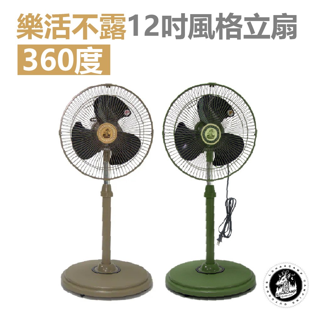 樂活不露 12吋風格立扇 戰術綠/沙漠黃 靜音扇 風扇 360度擺頭 電風扇 露營