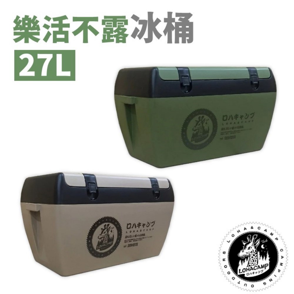 樂活不露 RD-270 冰桶 27L 軍綠/沙色 冰箱 露營冰箱 釣魚冰箱 戶外冰