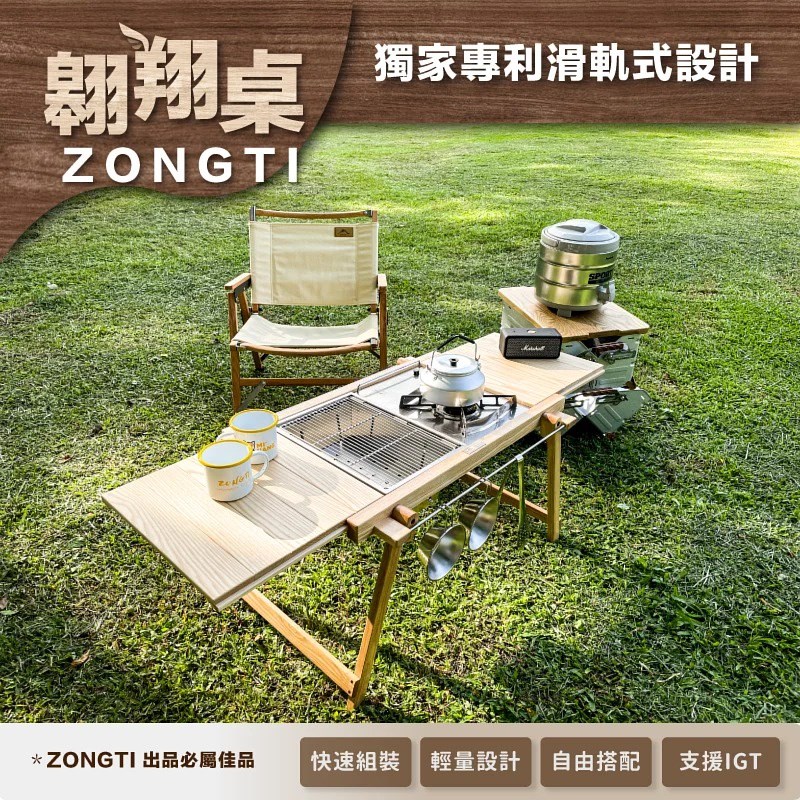ZONGTI 翱翔桌 滑軌式設計 含收納袋 深棕梣木 可支援IGT 輕量化木桌 木桌