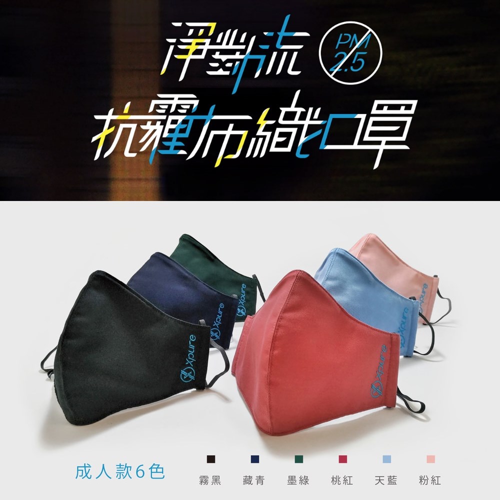 Xpure 淨對流 抗霾布織口罩 抗PM2.5 抗UV 抗菌 吸濕排汗 抗臭 兒童/成人