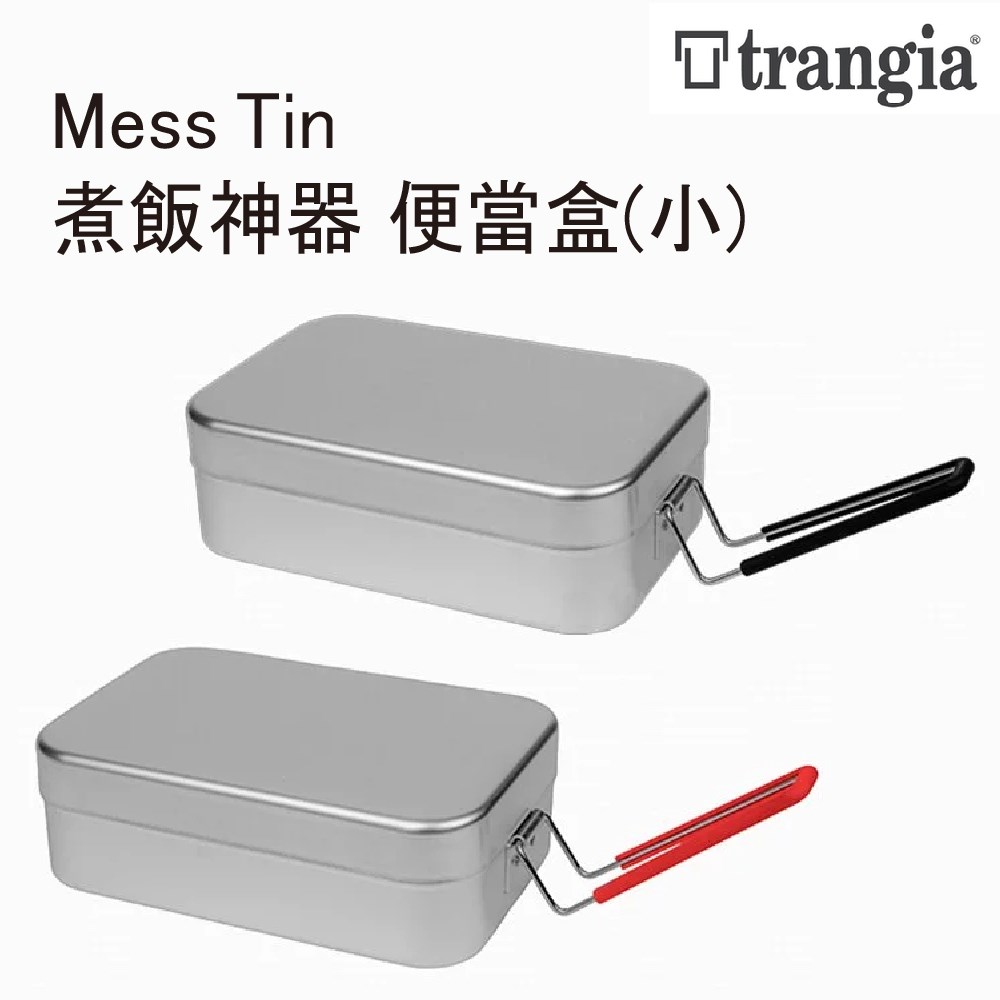 Trangia 瑞典 Mess Tin 210/310 煮飯神器vs便當盒 小 紅把手 黑把手