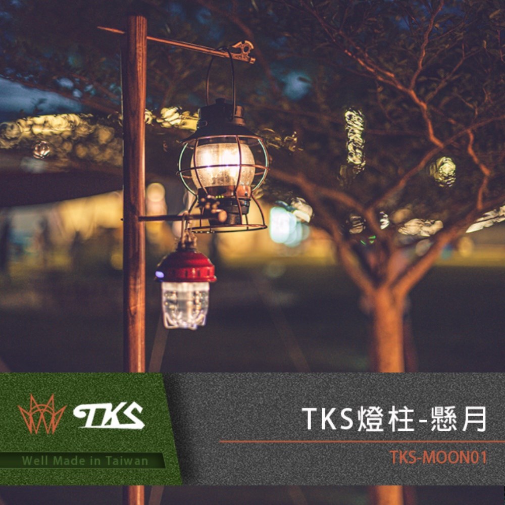 TKS 懸月燈柱&上帝之手 白蠟木燈柱 掛勾 豬尾巴 燈柱 燈架 搭配神斧營釘使用 贈營釘