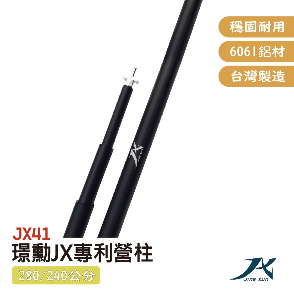 璟勳 JX 營柱 JX41 伸縮營柱 280cm/240cm 高強度營柱 6061鋁合金營柱 帳篷 天幕桿 台灣製