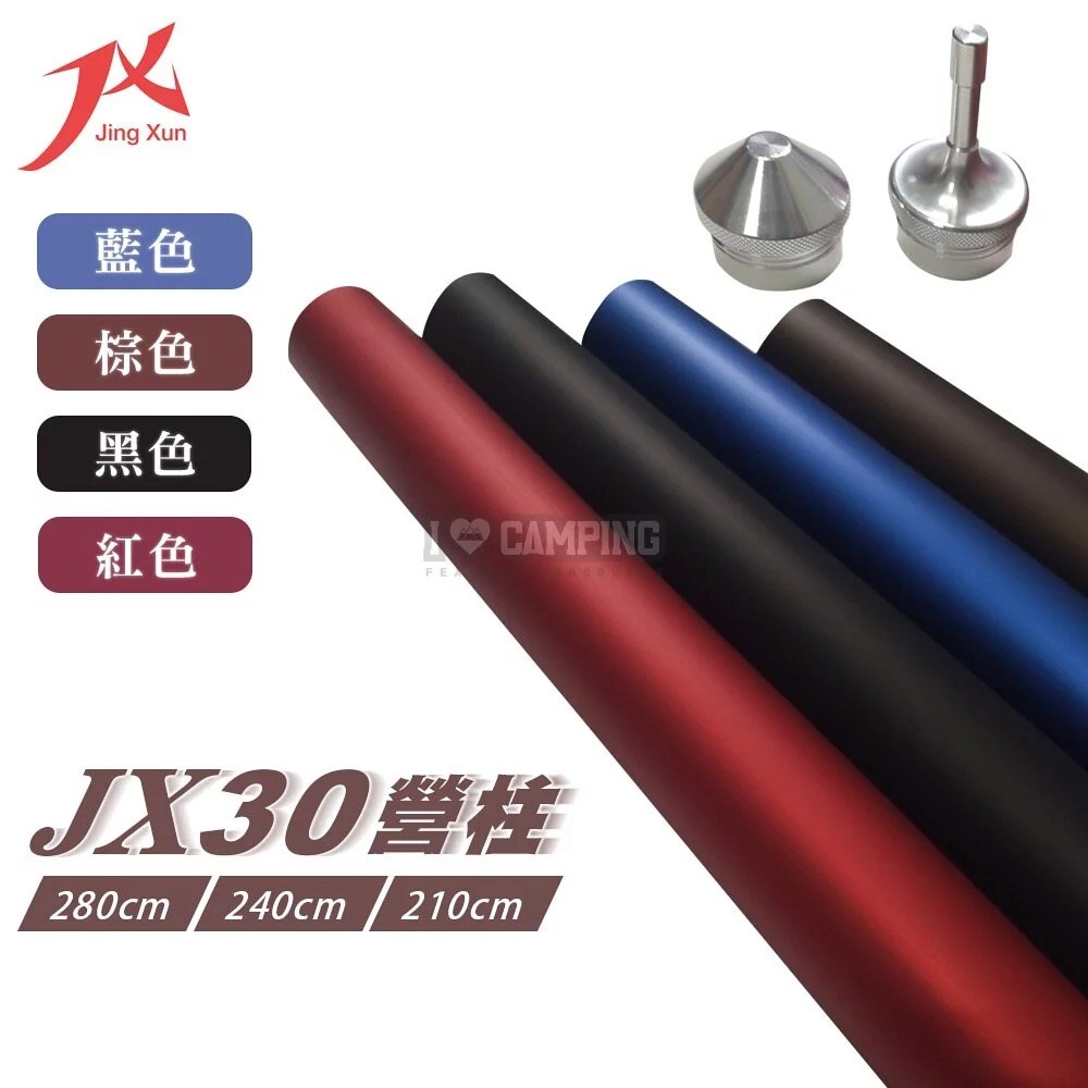 璟勳 JX 營柱 JX30營柱 全新結構 6061營柱 280/240/210