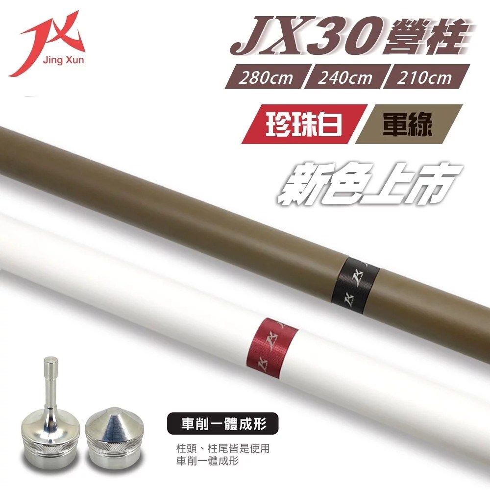 璟勳 JX 營柱 JX30營柱 全新結構 6061營柱 280/240/210