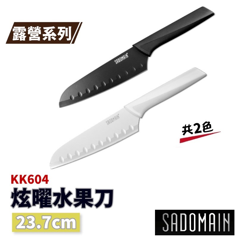 SADOMAIN 仙德曼 炫曜水果刀23.7cm (附套) KK604 刀具 露營