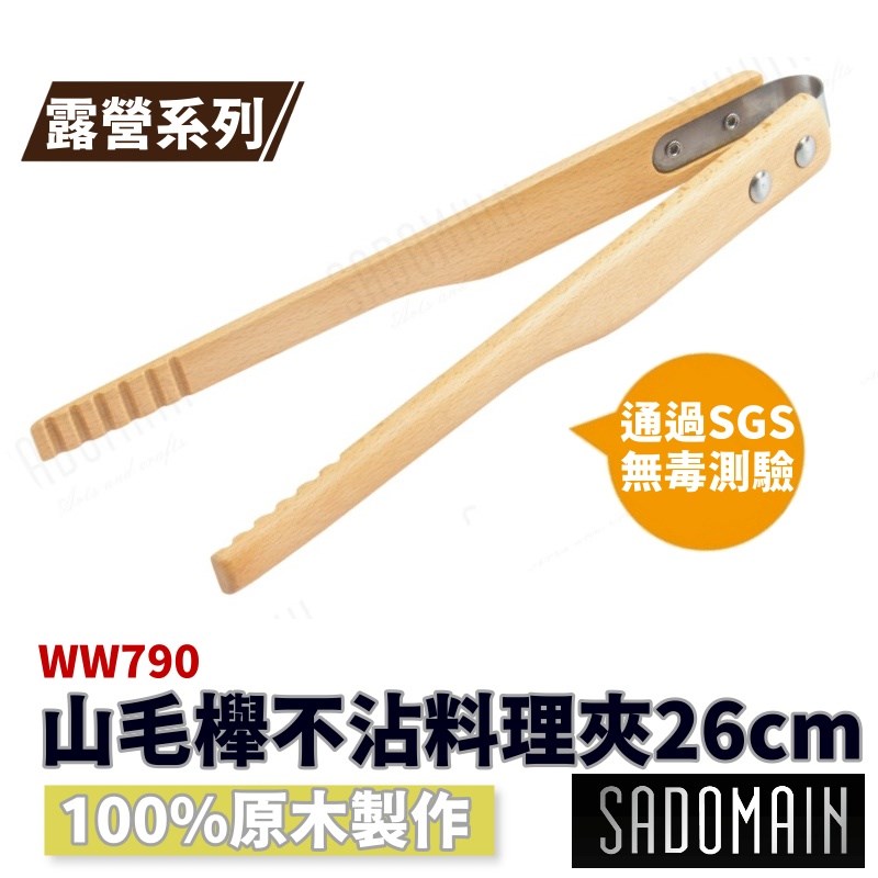 SADOMAIN 仙德曼 山毛櫸不沾料理夾 WW790 夾子 料理夾 沙拉夾 食物夾 26cm