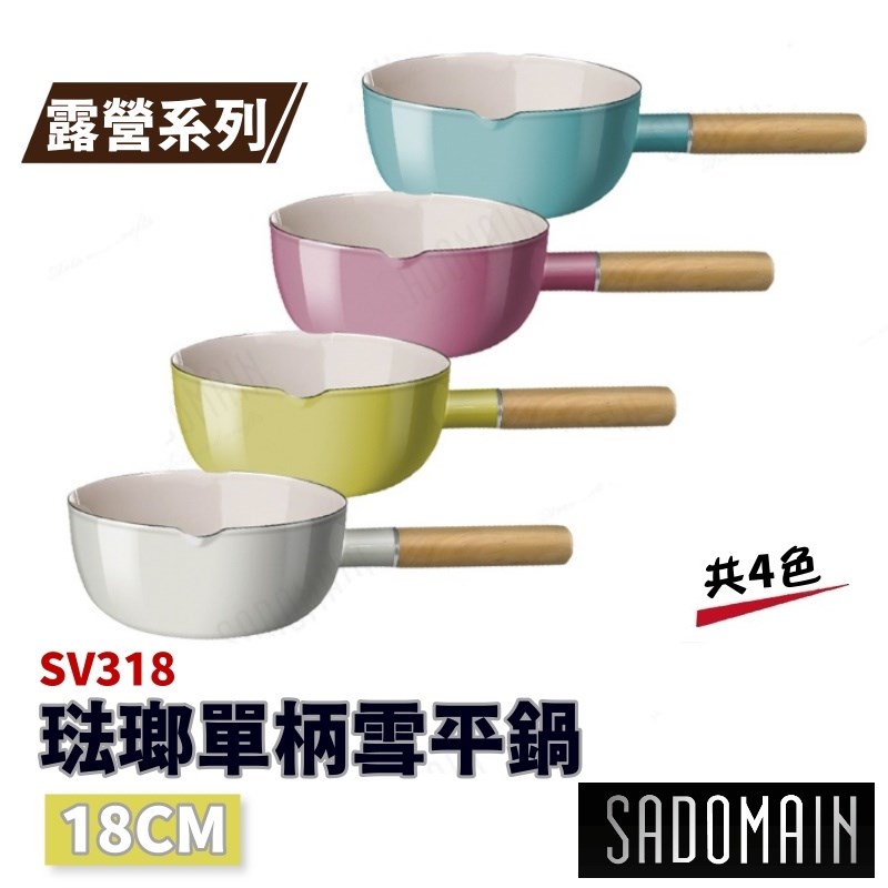 SADOMAIN 仙德曼 琺瑯單柄雪平鍋(18cm) SV318 1.9L 露營系列 鍋子 泡麵鍋
