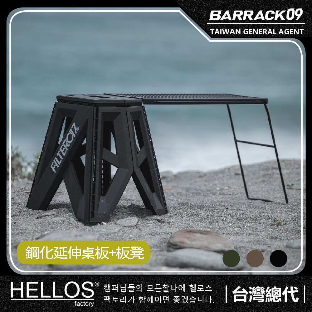 HELLOS 韓國 Berg-柏格 鋼化延伸桌板加折凳 沙/黑/軍綠 小桌 邊桌 折凳 小凳子